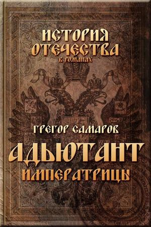 Аудиокнига Самаров Грегор - Адъютант Императрицы