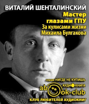 Аудиокнига Шенталинский Виталий - Мастер глазами ГПУ. За кулисами жизни Михаила Булгакова