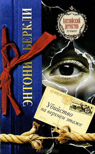 Аудиокнига Беркли Энтони - Убийство на верхнем этаже