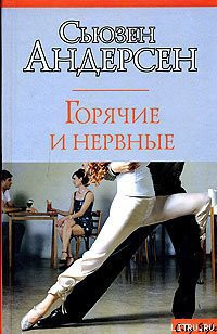 аудиокнига Андерсон Сьюзен - Горячие и нервные