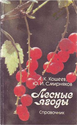 Аудиокнига Кощеев А.К., Смирняков Ю.И. - Лесные ягоды