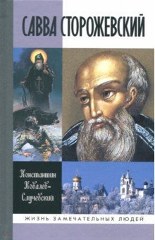 Аудиокнига Ковалёв-Случевский Константин - Савва Сторожевский