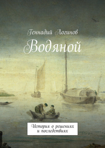 Аудиокнига Логинов Геннадий - Водяной