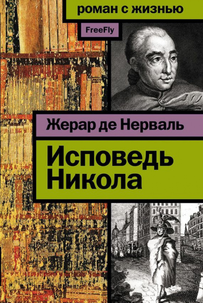 Аудиокнига Нерваль Жерар де - Исповедь Никола