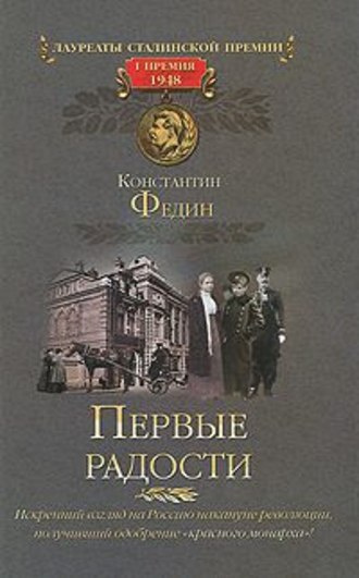 Аудиокнига Федин Константин - Первые радости