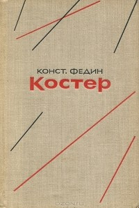 Аудиокнига Федин Константин - Костер