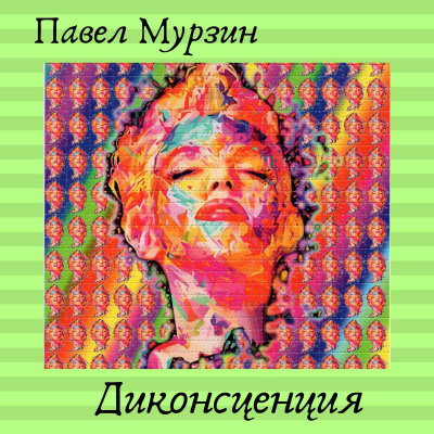 Аудиокнига Мурзин Павел - Диконсценция