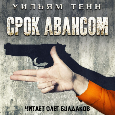 аудиокнига Тенн Уильям - Срок авансом