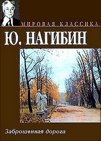 аудиокнига Нагибин Юрий - Заброшенная дорога