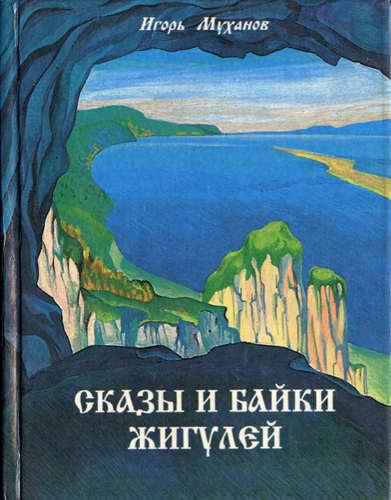 аудиокнига Муханов Игорь - Сказы и байки Жигулей