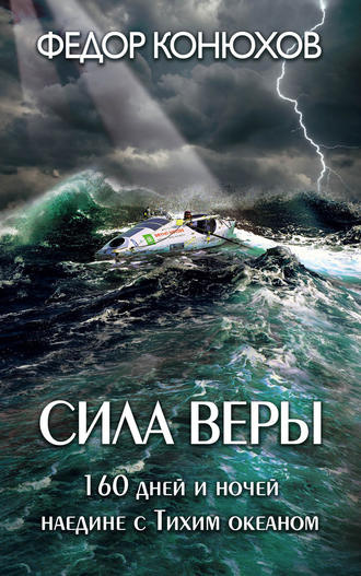 Аудиокнига Конюхов Фёдор - Сила веры. 160 дней и ночей наедине с Тихим океаном