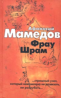 аудиокнига Мамедов Афанасий - Фрау Шрам