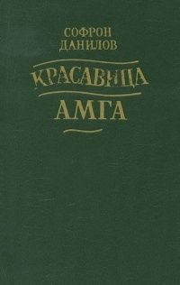 Аудиокнига Данилов Софрон - Красавица Амга