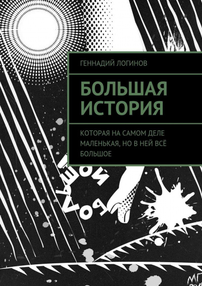 Аудиокнига Логинов Геннадий - Большая история