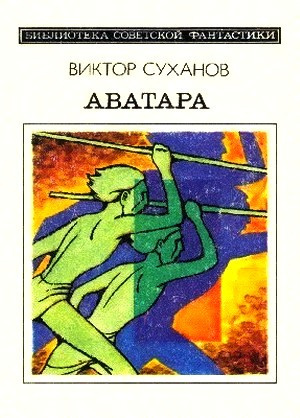 Аудиокнига Суханов Виктор - Аватара