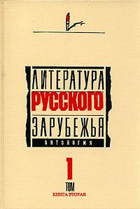 Аудиокнига Литература русского зарубежья. Антология. Том I. 1920 -1925 гг.