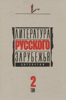 аудиокнига Литература русского зарубежья. Антология. Том II. 1926 -1930 гг.