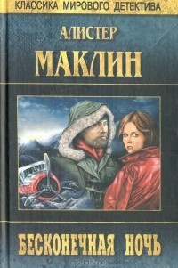 аудиокнига Маклин Алистер - Бесконечная ночь