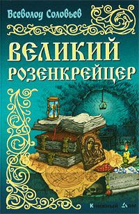 аудиокнига Соловьёв Всеволод - Великий розенкрейцер