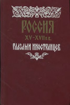 аудиокнига Россия XV - XVII вв. глазами иностранцев