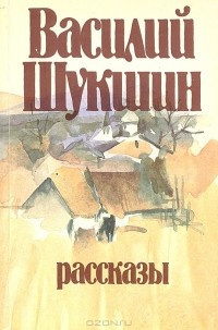 аудиокнига Шукшин Василий - Рассказы