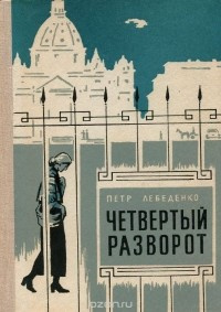 Аудиокнига Лебеденко Пётр - Четвёртый разворот