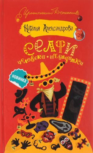 Аудиокнига Александрова Наталья - Селфи человека-невидимки