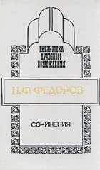 Аудиокнига Федоров Николай - Сочинения