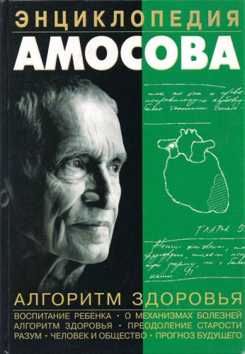 Аудиокнига Амосов Николай - Энциклопедия Амосова