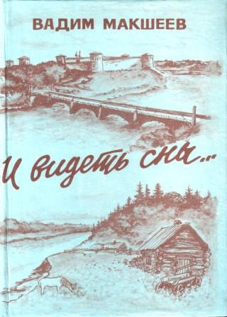 Аудиокнига Макшеев Вадим - И видеть сны...