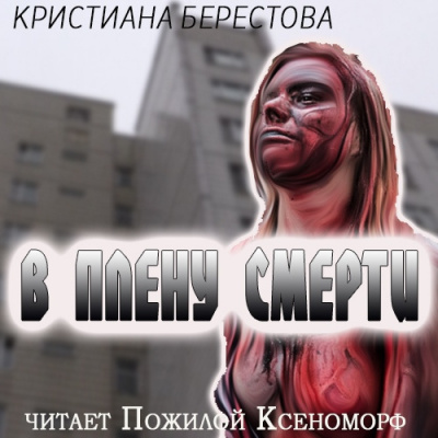 Аудиокнига Берестова Кристиана - В плену смерти