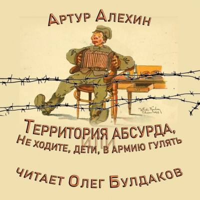 Аудиокнига Алехин Артур - Территория абсурда, или Не ходите дети в армию гулять