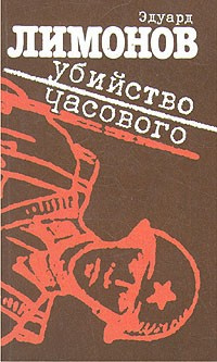 Аудиокнига Лимонов Эдуард - Убийство часового