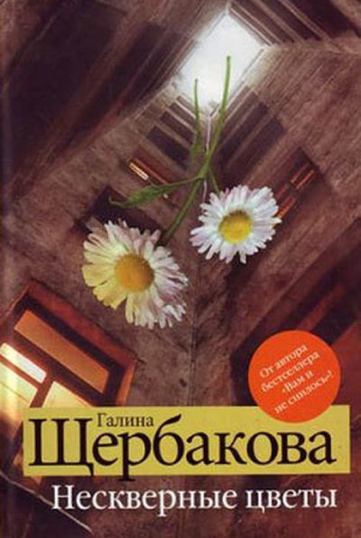 Аудиокнига Щербакова Галина - Нескверные цветы