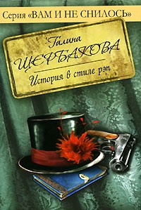 Аудиокнига Щербакова Галина - История в стиле рэп