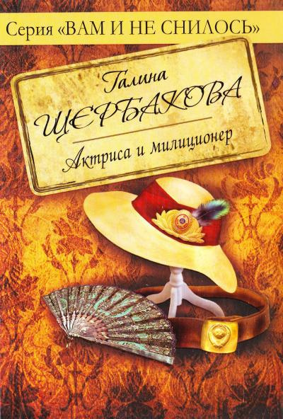 Аудиокнига Щербакова Галина - Актриса и милиционер