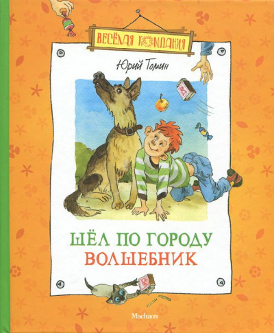 Аудиокнига Томин Юрий - Шел по городу волшебник