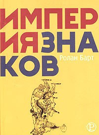 аудиокнига Барт Ролан - Империя знаков