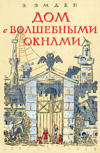 Аудиокнига Эмден Эсфирь - Дом с волшебными окнами