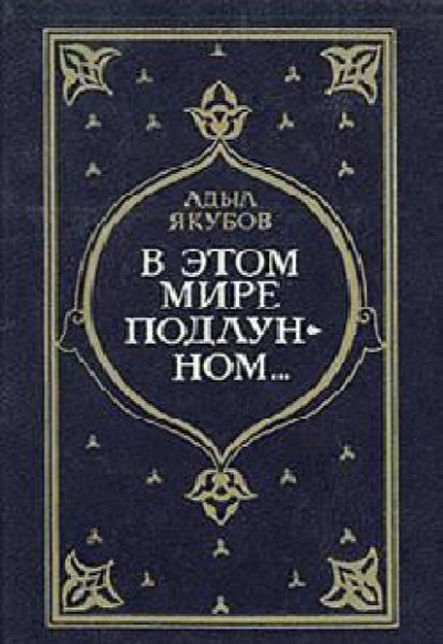 Аудиокнига Якубов Адыл - В этом мире подлунном