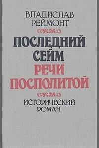 Аудиокнига Реймонт Владислав - Последний сейм Речи Посполитой