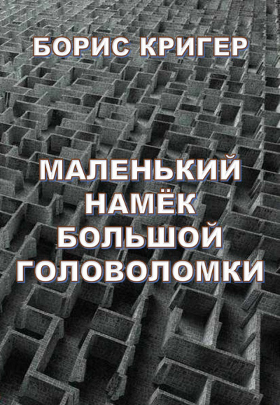 Аудиокнига Кригер Борис - Маленький намек большой головоломки