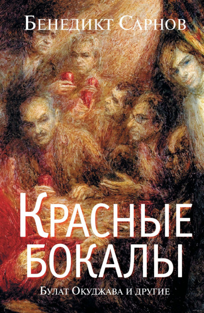 Аудиокнига Сарнов Бенедикт - Красные бокалы. Булат Окуджава и другие