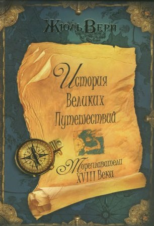 Аудиокнига Верн Жюль - Мореплаватели XVIII века