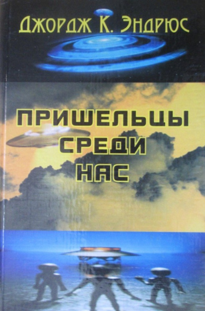 Аудиокнига Джордж Клинтон Эндрюс - Пришельцы среди нас