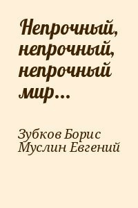 Аудиокнига Зубков Борис, Муслин Евгений - Непрочный, непрочный, непрочный мир