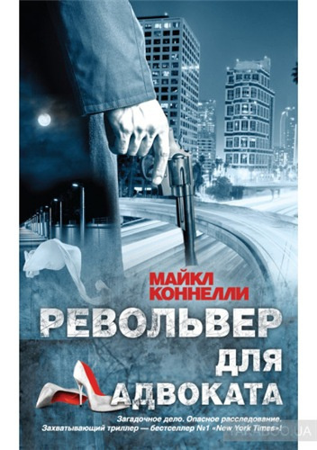 Аудиокнига Коннелли Майкл - Револьвер для адвоката