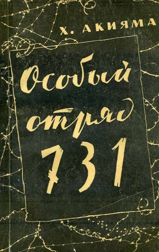 аудиокнига Акияма Хироси - Особый отряд 731