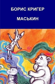 аудиокнига Кригер Борис - Маськин. Роман-шутка с намёком