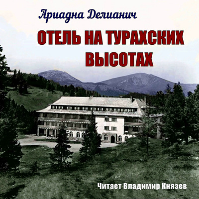 Аудиокнига Делианич Ариадна - Отель на Турахских высотах